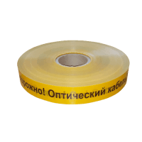 Лента сигнальная «Оптика», «Осторожно оптический кабель» (ЛСО)